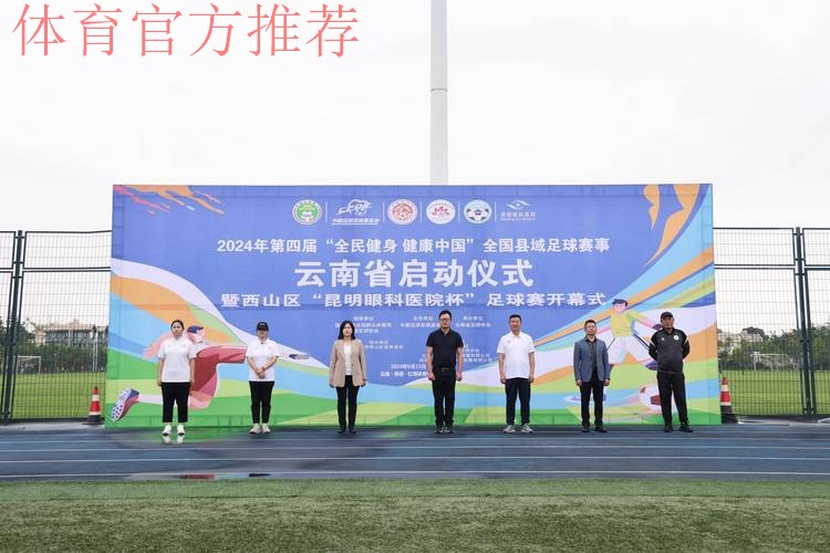 2024年第四届“全民健身 健康中国”全国县域足球赛事申报工作启动