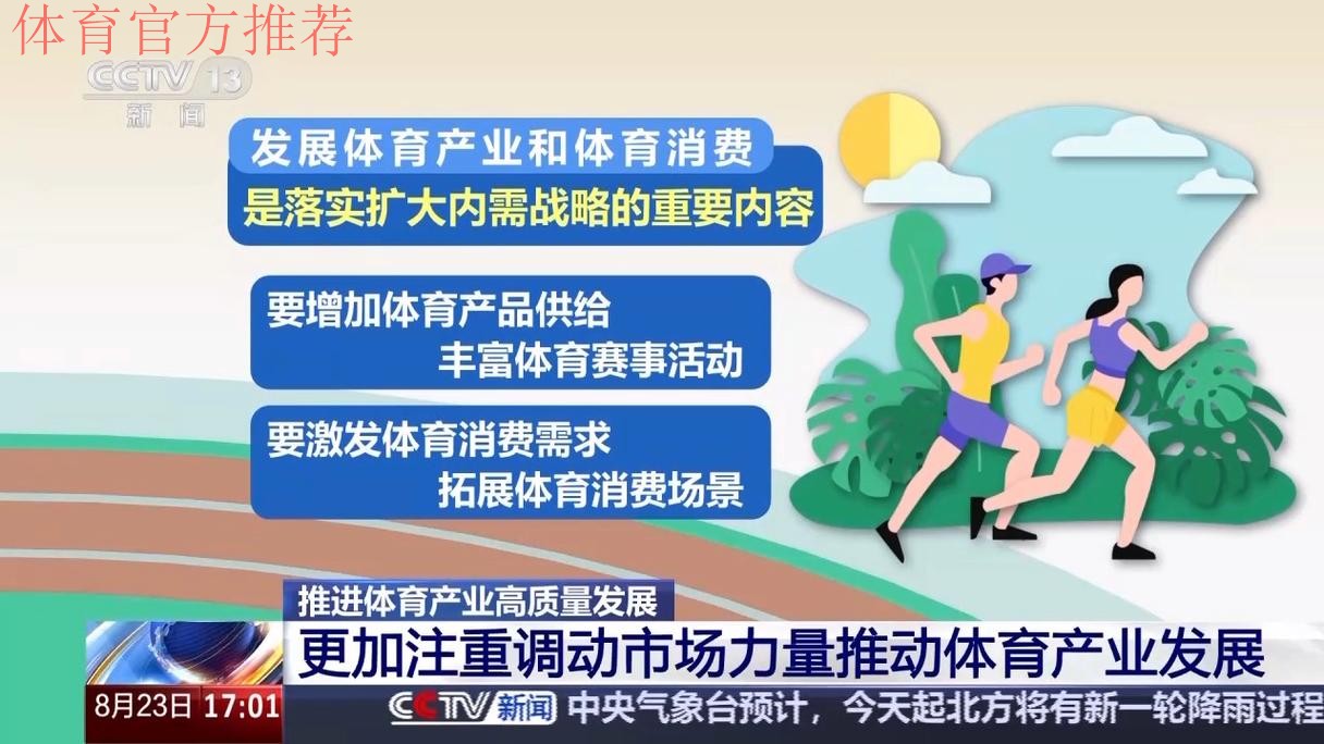 推动体育产业高质量发展 助力体育强国建设